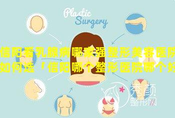 信阳看乳腺病哪家强整形美容医院如何选「信阳哪个整形医院哪个好,推 🐯 荐下」